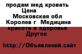 продам мед.кровать › Цена ­ 8 000 - Московская обл., Королев г. Медицина, красота и здоровье » Другое   